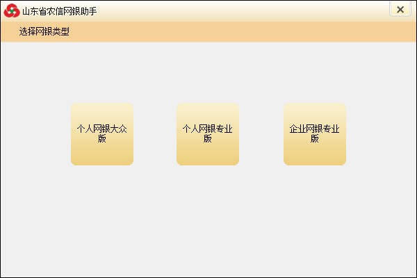 山東省農村信用社網銀助手下載|農信網上銀行助手 V3.0.0.1官方版