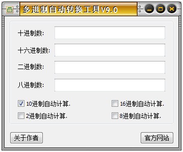多進(jìn)制自動轉(zhuǎn)換工具下載|多進(jìn)制自動轉(zhuǎn)換器 V9.0綠色版