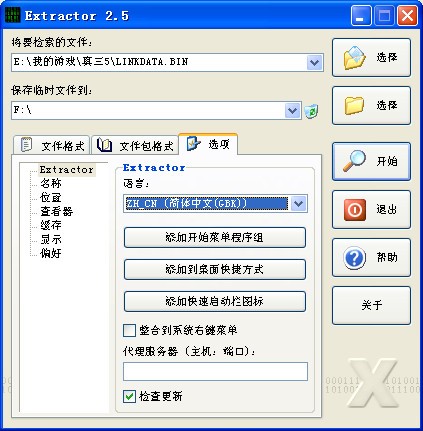 Extractor下載|PAK解包工具 V2.5 簡體中文版