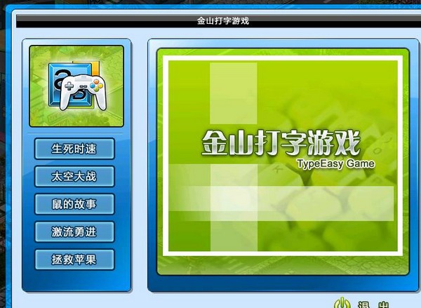 金山打字通游戲下載|金山打字游戲2021官方版