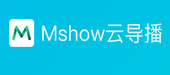 Mshow下載|Mshow云導(dǎo)播 v3.0.6.10官方版