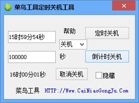 菜鳥工具定時(shí)關(guān)機(jī)工具下載|電腦定時(shí)關(guān)機(jī)軟件 V1.0綠色免費(fèi)版