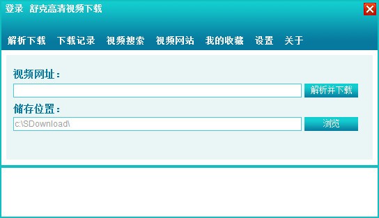 高清視頻下載工具_舒克高清視頻下載器綠色版