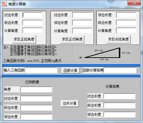 三角函數(shù)角度計算器下載|三角函數(shù)角度計算器 V1.0綠色版