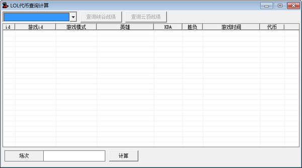 LOL代幣查詢計(jì)算下載_英雄聯(lián)盟代幣計(jì)算查詢工具綠色版