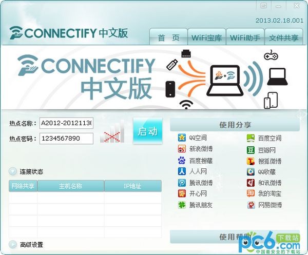 Connectify破解版_Connectify(無線網卡變wifi軟件)綠色漢化版