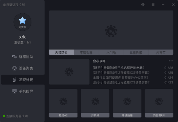 向日葵X遠程控制軟件  V13.1.0官方版