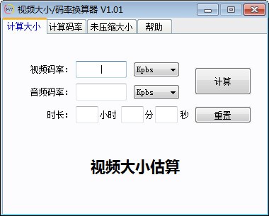 視頻大小/碼率換算器下載|視頻大小碼率換算工具 V1.01免費(fèi)版