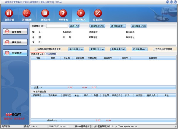 美萍診所管理系統(tǒng)破解版|美萍診所管理軟件 v4.3免費(fèi)版