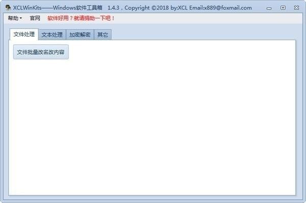 XCLWinKits下載(批量修改文件名和內(nèi)容軟件) v2.6吾愛破解版