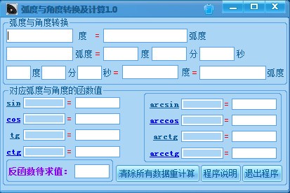 角度與弧度的換算_角度與弧度轉(zhuǎn)換及計(jì)算V2.0綠色版