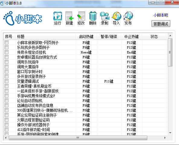 小腳本(按鍵錄制腳本工具)v4.2免費(fèi)版