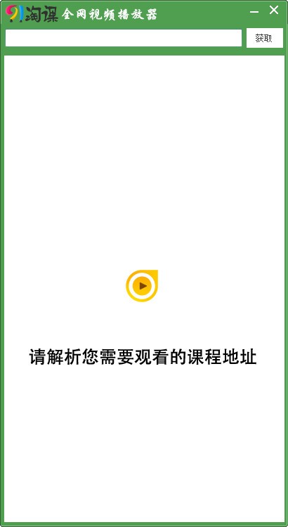 91淘課網(wǎng)免費(fèi)播放器下載|91淘課網(wǎng)視頻播放軟件 V1.0綠色免費(fèi)版