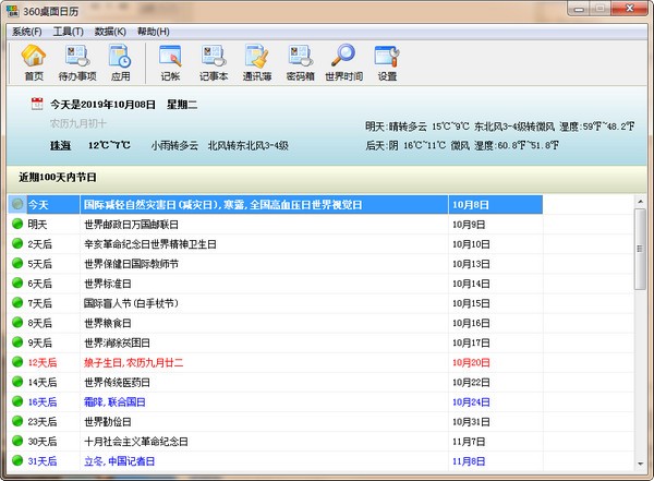 360日歷下載|360桌面日歷 v6.9.4官方版