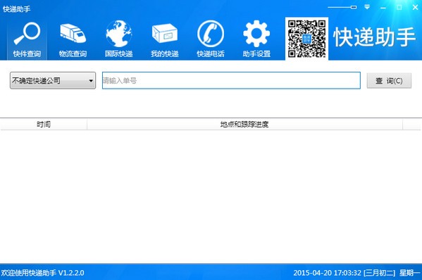 快遞助手下載|快遞助手(快遞物流查詢軟件) V1.2.2.0官方版