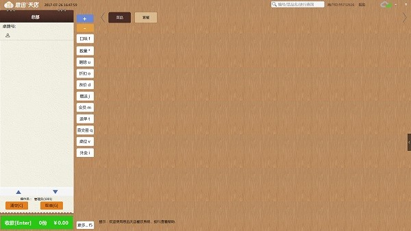 思迅天店下載|思迅天店收銀系統(tǒng)(餐飲收銀軟件) V2.28.91基礎版