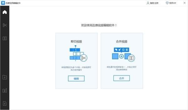 迅捷視頻剪輯下載_迅捷視頻編輯器【VIP破解版】