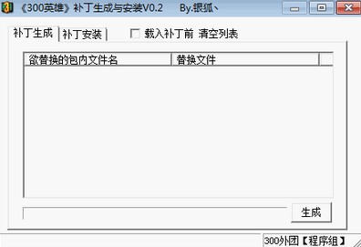 300英雄補(bǔ)丁生成安裝器 V0.2綠色版