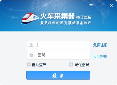 火車頭采集器破解版|火車采集器v9免費版 v9.21全功能版