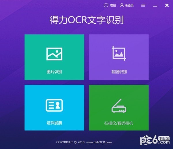 得力OCR文字識別軟件綠色版|得力OCR文字識別軟件 v2.0.0.6免費版