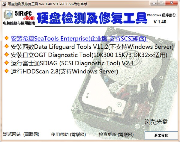 硬盤檢測及修復工具合集下載|硬盤檢測及修復工具合集軟件 V1.40綠色版
