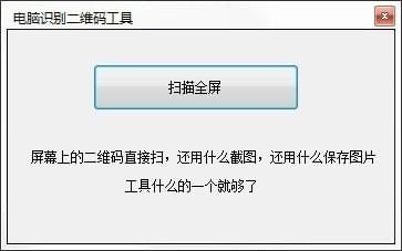 電腦識別二維碼工具下載|電腦識別二維碼軟件 V1.0免費版