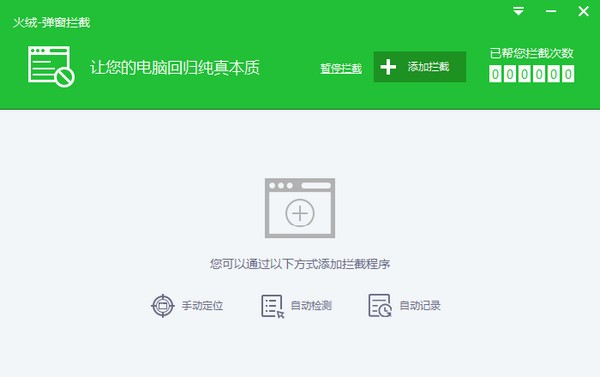 火絨彈窗攔截工具下載|火絨彈窗攔截工具 綠色獨(dú)立版