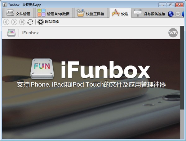 iFunBox中文版下載|iFunBox V4.0.4106.1352官方版