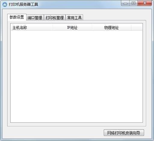 打印機(jī)服務(wù)器工具下載_打印機(jī)服務(wù)器管理軟件