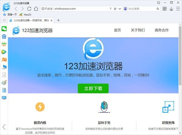 123瀏覽器官方下載-123加速瀏覽器v2021官方版