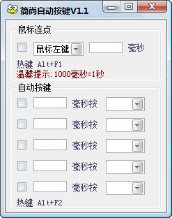 簡尚自動按鍵下載|鍵盤鼠標(biāo)自動按鍵工具 V1.1綠色版