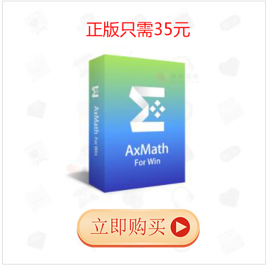 AxMath下載|AxMath(數(shù)學(xué)公式編輯器) v2.6.2免費版(附注冊破解方法)