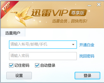 迅雷VIP尊享版下載|迅雷vip尊享版破解 V2.0.12.258(非會員可用)