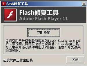 Flash修復(fù)軟件下載_Flash Player修復(fù)器綠色免費(fèi)版