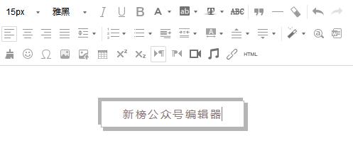 微信公眾平臺(tái)編輯器_新榜微信編輯器綠色免費(fèi)版