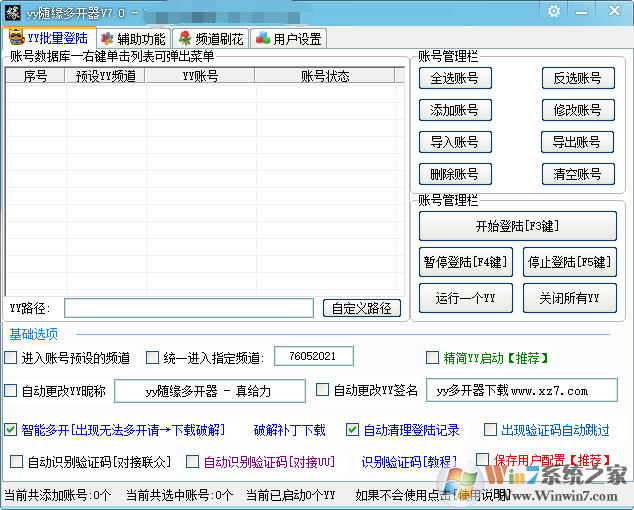 YY多開器免費(fèi)版|YY語音多開軟件 V7.0 綠色版