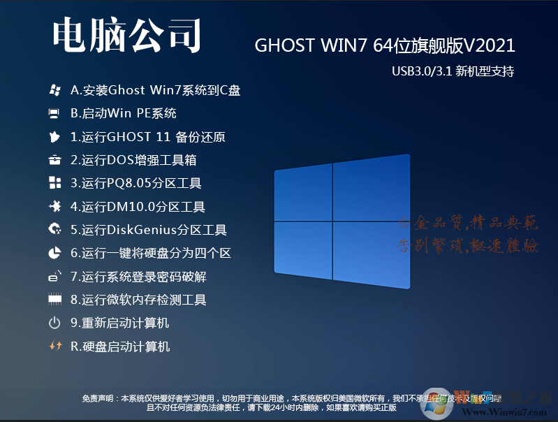 電腦公司W(wǎng)in7 64位旗艦版下載安裝|Win7 64位旗艦版ISO系統(tǒng) v2024最新版