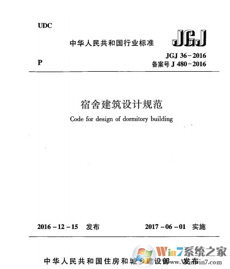 宿舍建筑設(shè)計規(guī)范2016版  PDF文檔