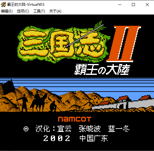 三國志2霸王的大陸完美漢化版(含模擬器)