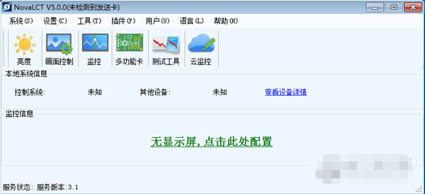 諾瓦LED控制系統(tǒng)(NovaLCT) V5.2.0 官方版