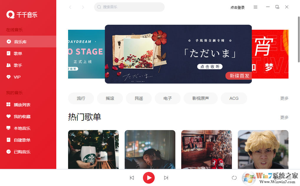 千千音樂(lè)電腦版下載|千千靜聽(tīng)音樂(lè)播放器PC版 V12.1.1官方版