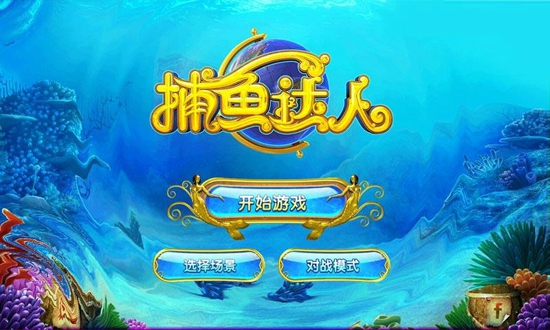 捕魚達人單機版|捕魚達人豪華版(單機游戲)