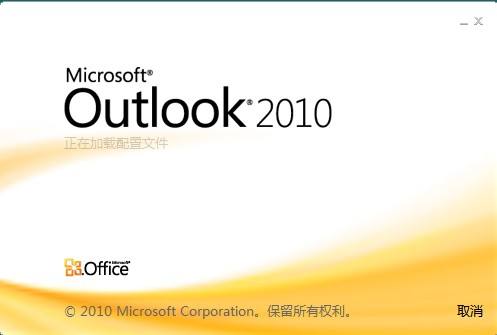 Outlook2010免費(fèi)版下載|Microsoft office Outlook2010 官方版