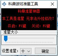 科鼎FPS游戲準星輔助工具 V1.0 綠色版