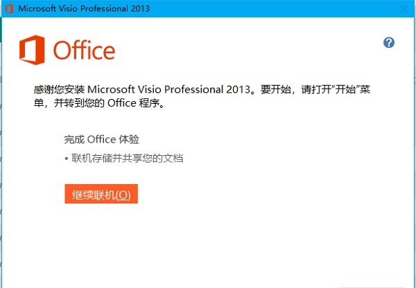 Visio2013破解版下載_Microsoft Visio2013中文版(64/32位)