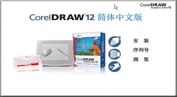 CDR 12免費版下載|CorelDRAW 12 V12.0.0458 簡體中文版