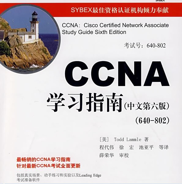 最新中文 CCNA學(xué)習(xí)指南 中文第六版