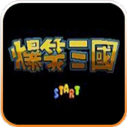 爆笑三國(guó)游戲下載|爆笑三國(guó)FC游戲 電腦版