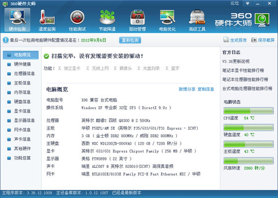 360硬件大師 v5.4正式版
