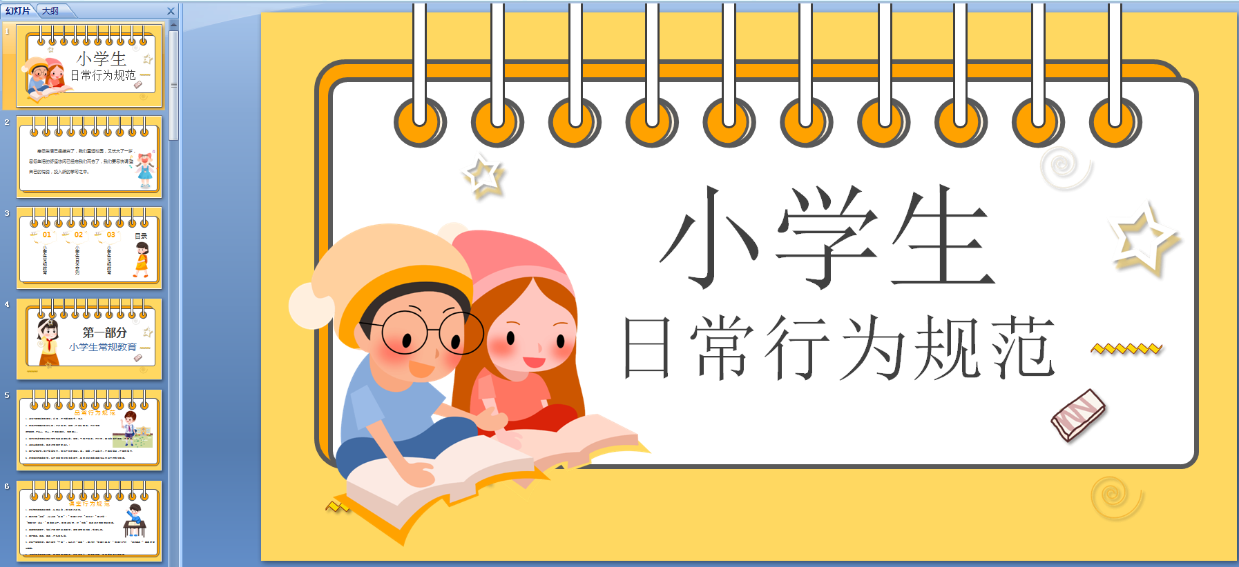 小學生日常行為規(guī)范新版PPT 免費版